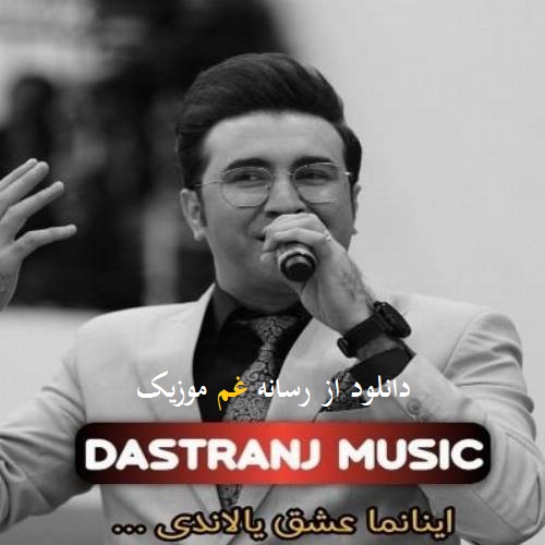 سعید دسترنج اﻳﻨﺎﻧﻤﺎ ﻋﺸﻘﻰ ﻳﺎﻟﺎﻧﺪی عاشیق اودا ﻳﺎﻧﺎﻧﺪی